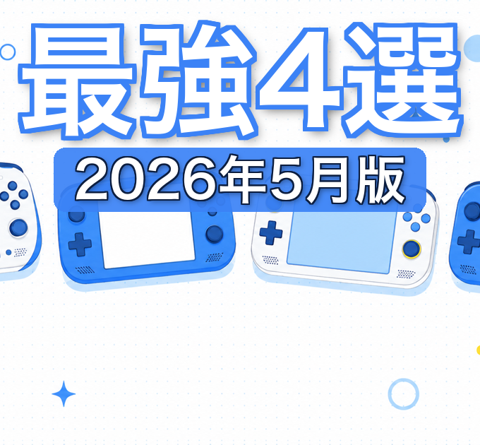 ポータブルゲーミングPC 最強はどれ?4機種比較【2026年最新】